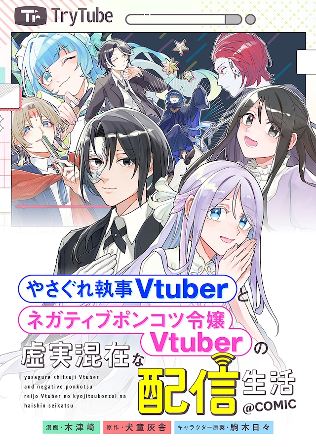 「やさぐれ執事Vtuberとネガティブポンコツ令嬢Vtuberの虚実混在な配信生活@COMIC」バナー