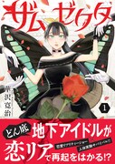 「ザムゼクタ」1巻