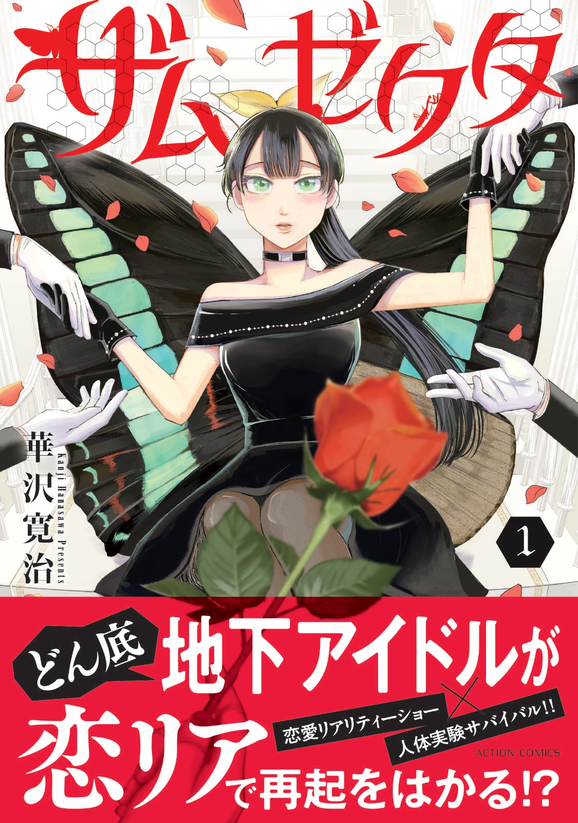 「ザムゼクタ」1巻