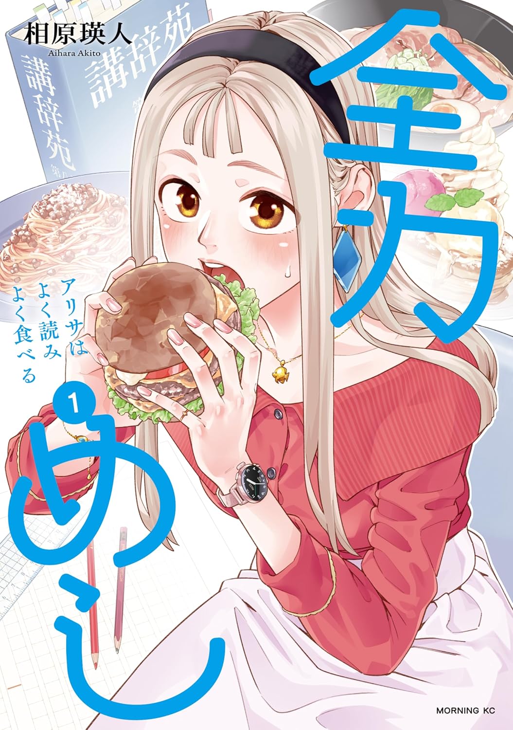 働いては食べ、食べては働く　食いしん坊な校閲女子のグルメコメディ「全力めし」