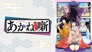 「あかね噺」ビジュアル (c)末永裕樹・馬上鷹将／集英社・「あかね噺」製作委員会