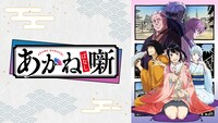 「あかね噺」ビジュアル (c)末永裕樹・馬上鷹将／集英社・「あかね噺」製作委員会