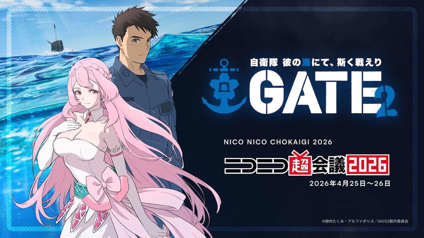 「GATE SEASON2 自衛隊 彼の海にて、斯く戦えり」の「ニコニコ超会議2026」出展告知画像