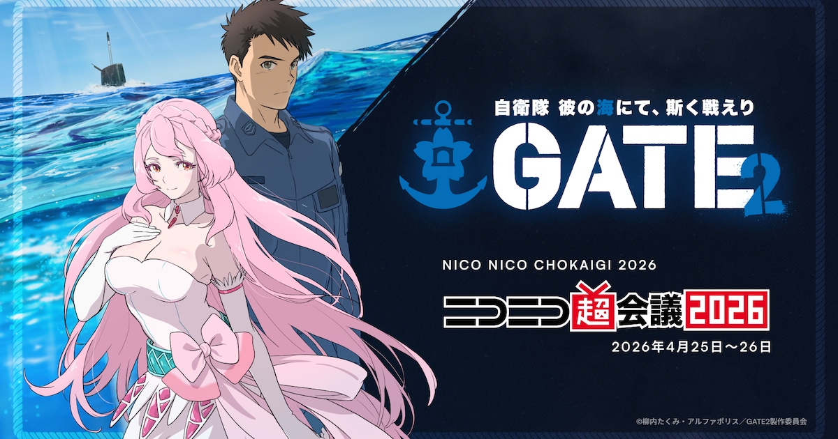 「GATE2」エンディングテーマを「ボカコレ」で公募、明日からの超会議にも出展 - コミックナタリー