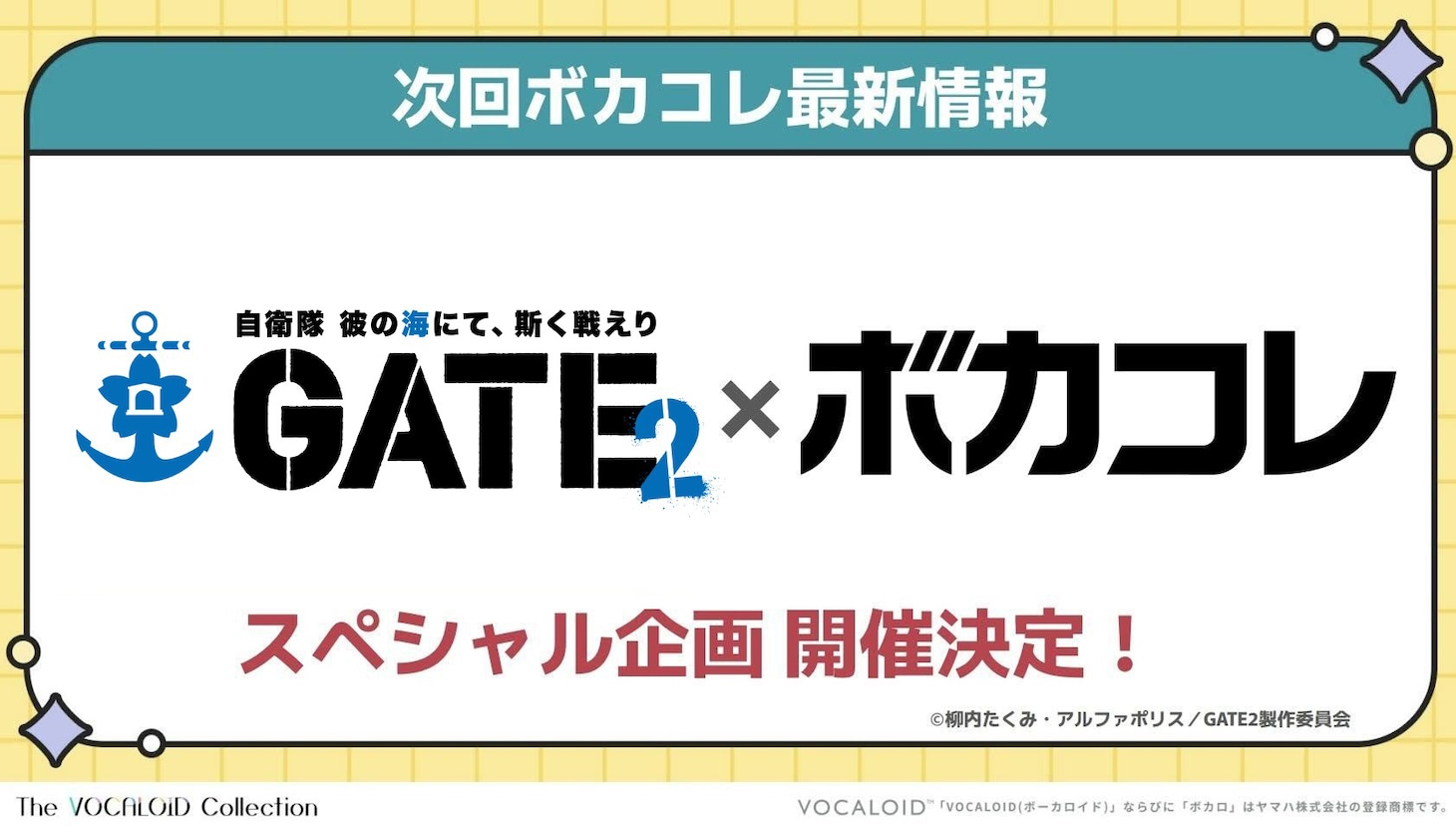 「GATE SEASON2 自衛隊 彼の海にて、斯く戦えり」の「The VOCALOID Collection～2026 Summer～」企画告知画像