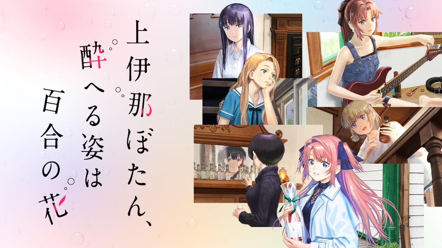 「上伊那ぼたん、酔へる姿は百合の花」ビジュアル (c)塀（秋田書店）／上伊那ぼたん製作委員会