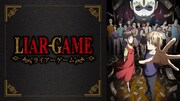 「LIAR GAME」ビジュアル (c)甲斐谷忍プロダクツ／集英社・LIAR GAME製作委員会