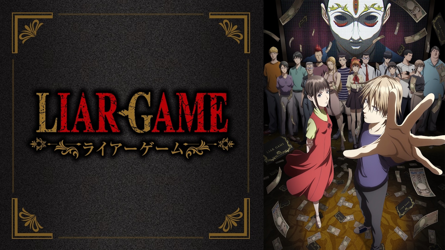「LIAR GAME」ビジュアル (c)甲斐谷忍プロダクツ／集英社・LIAR GAME製作委員会