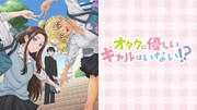 「オタクに優しいギャルはいない!?」ビジュアル (c)のりしろちゃん・魚住さかな／コアミックス,「オタクに優しいギャルはいない!?」製作委員会