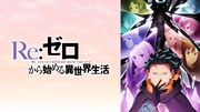 「Re:ゼロから始める異世界生活 4th season」ビジュアル (c)長月達平・株式会社KADOKAWA刊／Re:ゼロから始める異世界生活4製作委員会