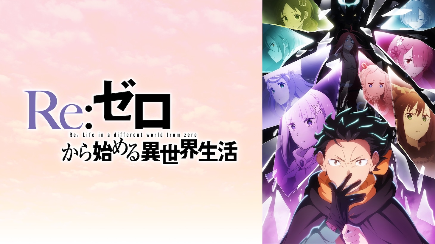 「Re:ゼロから始める異世界生活 4th season」ビジュアル (c)長月達平・株式会社KADOKAWA刊／Re:ゼロから始める異世界生活4製作委員会