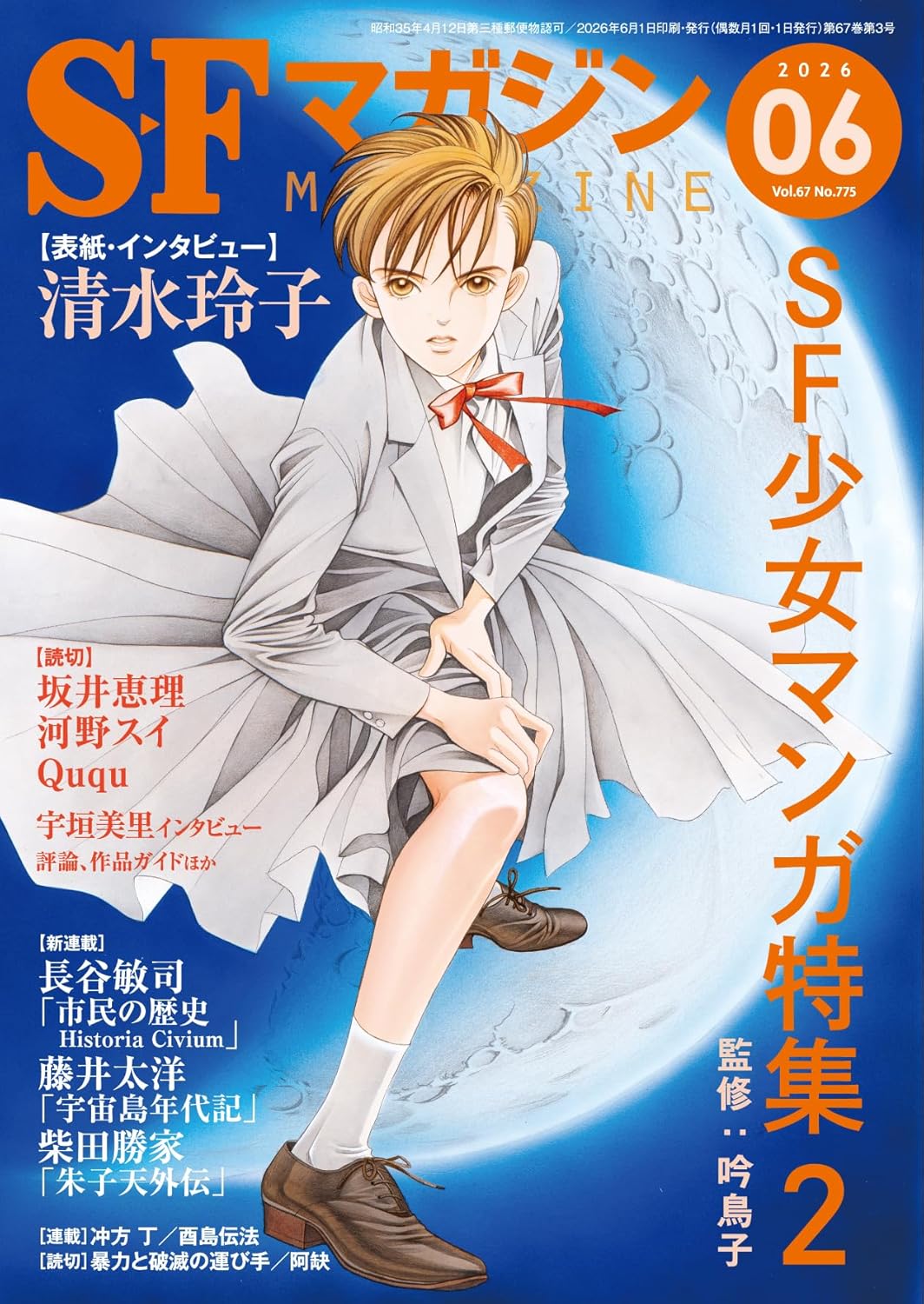 SFマガジンで吟鳥子監修の「SF少女マンガ特集2」、清水玲子の