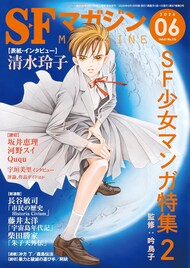 SFマガジンで吟鳥子監修の「SF少女マンガ特集2」、清水玲子のインタビューも掲載
