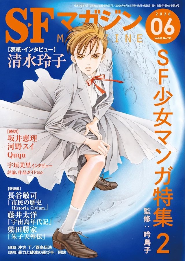 SFマガジン2026年6月号