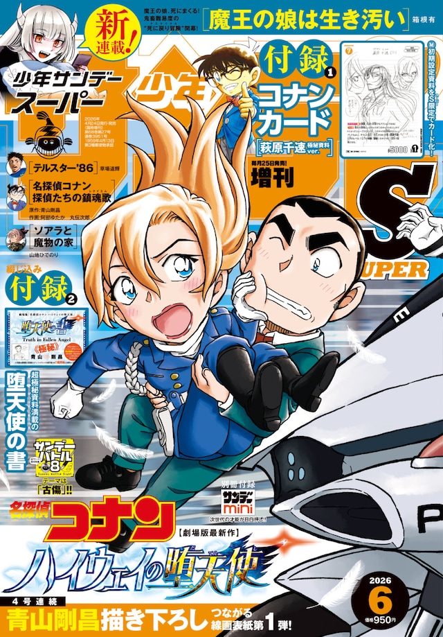 少年サンデーS6月号