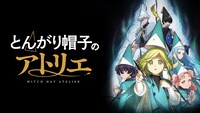 「とんがり帽子のアトリエ」ビジュアル (c)白浜鴎／講談社／「とんがり帽子のアトリエ」製作委員会