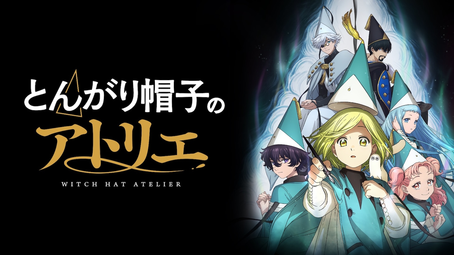 「とんがり帽子のアトリエ」ビジュアル (c)白浜鴎／講談社／「とんがり帽子のアトリエ」製作委員会