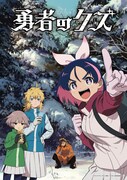 TVアニメ「勇者のクズ」メインビジュアル第2弾 (c)ナカシマ723／ロケット商会／リイド社・製作委員会のクズ