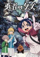 TVアニメ「勇者のクズ」メインビジュアル第2弾 (c)ナカシマ723／ロケット商会／リイド社・製作委員会のクズ