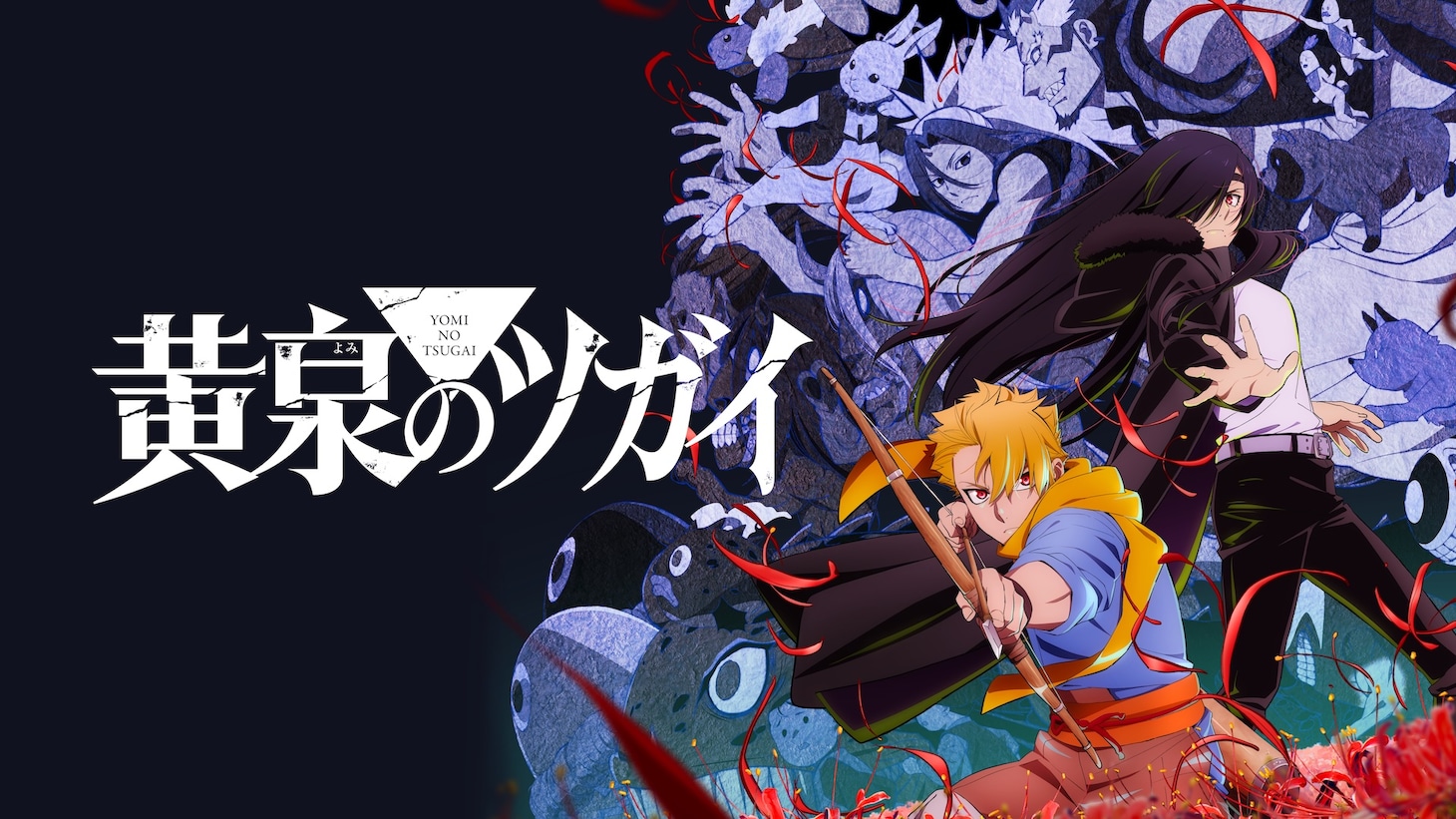 「黄泉のツガイ」ビジュアル (c)Hiromu Arakawa/SQUARE ENIX, Project TSUGAI