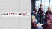 「ようこそ実力至上主義の教室へ 4th Season 2年生編1学期」ビジュアル (c)衣笠彰梧・KADOKAWA刊／ようこそ実力至上主義の教室へ4製作委員会