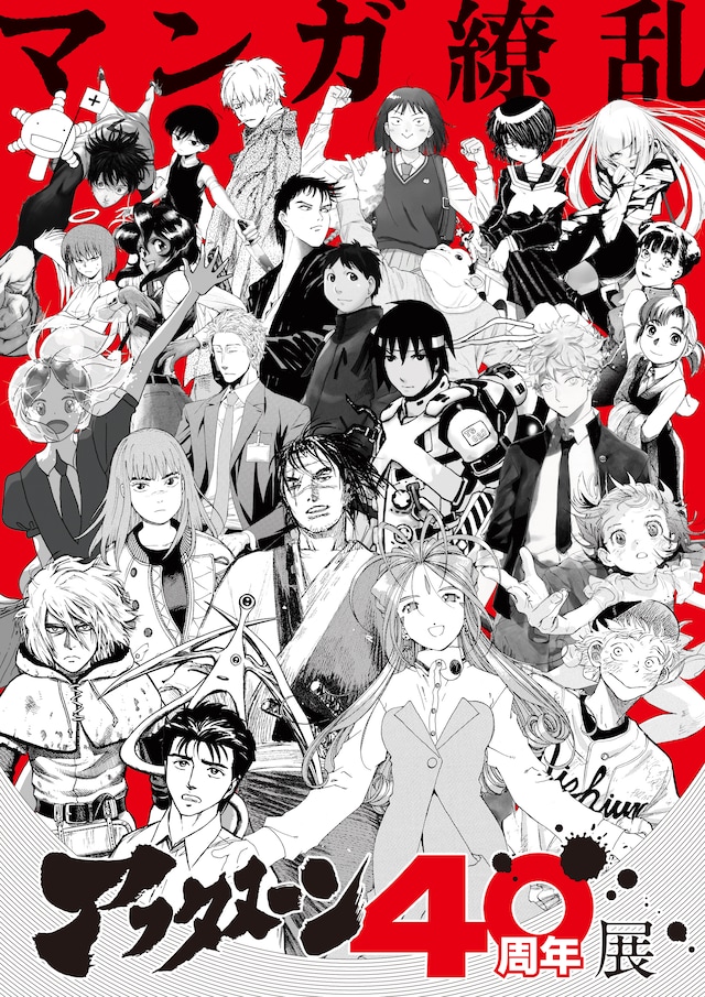 「アフタヌーン40周年展」キービジュアル