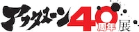 「アフタヌーン40周年展」ロゴ