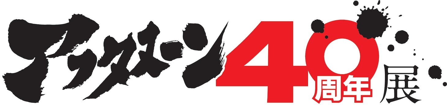 「アフタヌーン40周年展」ロゴ