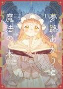 「夢路あかりと魔法の本」1巻