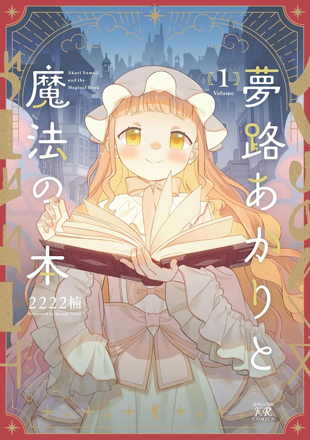 「夢路あかりと魔法の本」1巻