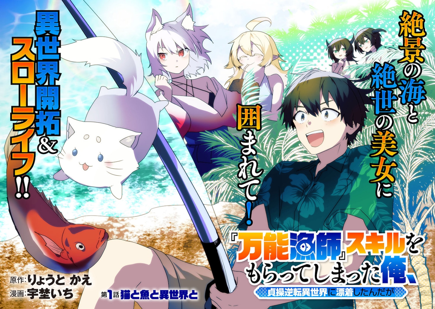 「『万能漁師』スキルをもらってしまった俺、貞操逆転異世界に漂着したんだが」