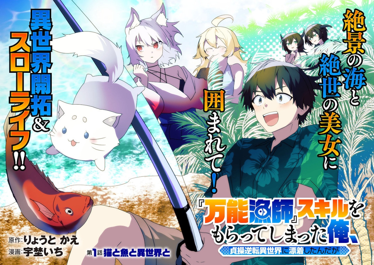「『万能漁師』スキルをもらってしまった俺、貞操逆転異世界に漂着したんだが」