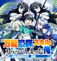 「『万能漁師』スキルをもらってしまった俺、貞操逆転異世界に漂着したんだが」バナー