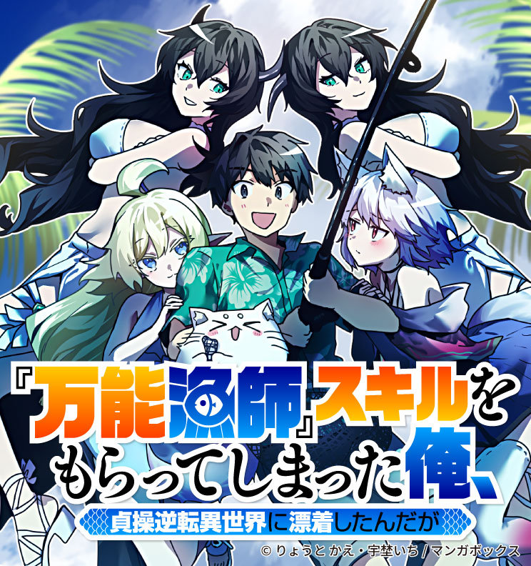「『万能漁師』スキルをもらってしまった俺、貞操逆転異世界に漂着したんだが」バナー