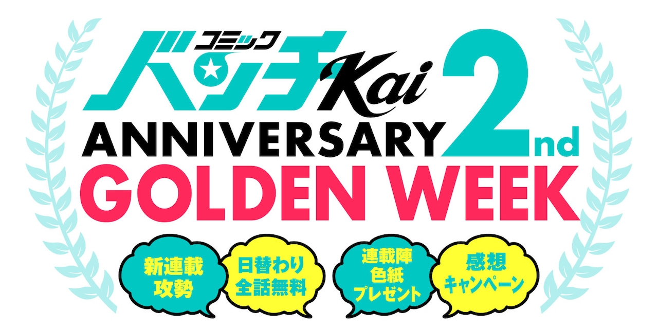 コミックバンチKaiの2周年企画告知バナー