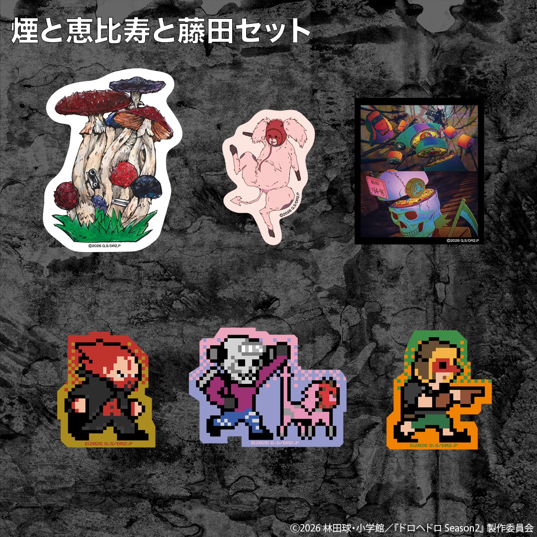 「ステッカーセット 煙と恵比寿と藤田セット」