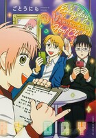 「えぶりでいホスト」紙版2巻