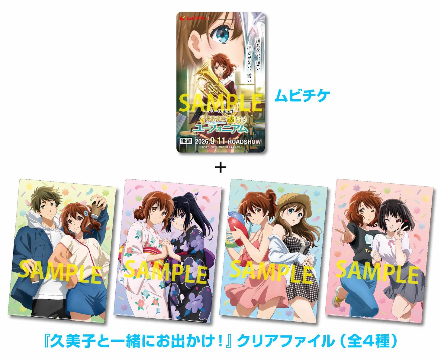 劇場アニメ「最終楽章 響け！ユーフォニアム 後編」ムビチケ、特典画像