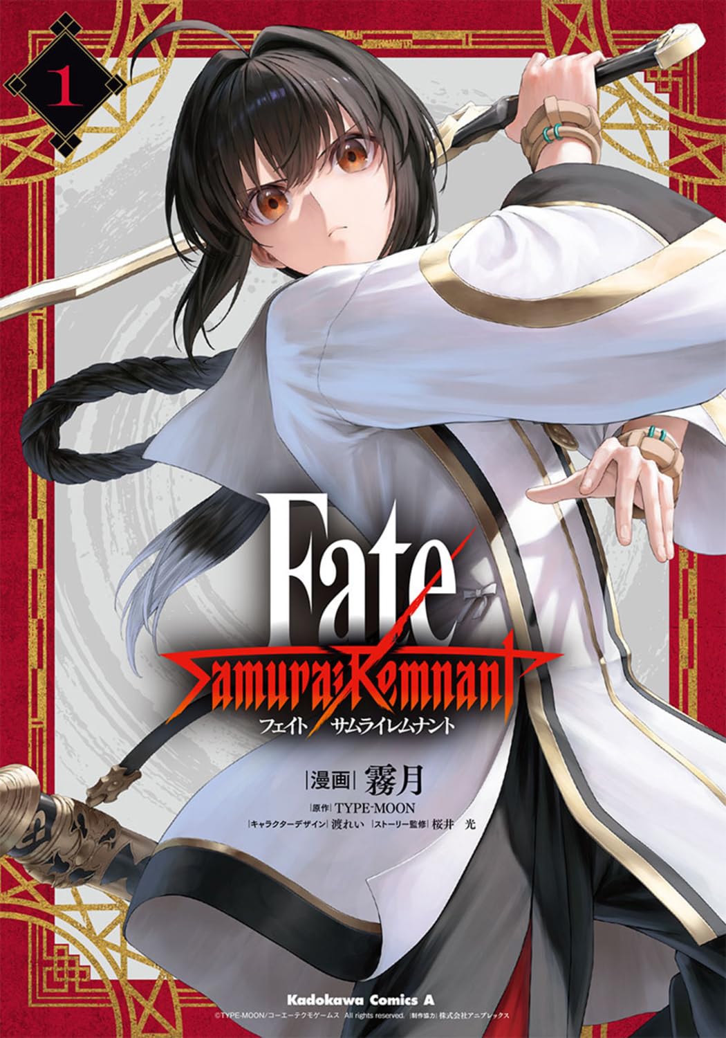 江戸を舞台にした聖杯戦争を描く「Fate/Samurai Remnant」コミカライズ版1巻