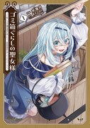 「ゴミ箱ぐらしの聖女様 ～ゴミ扱いの古代魔法道具を直したり、追放冒険者を治したりのスローライフ～」1巻