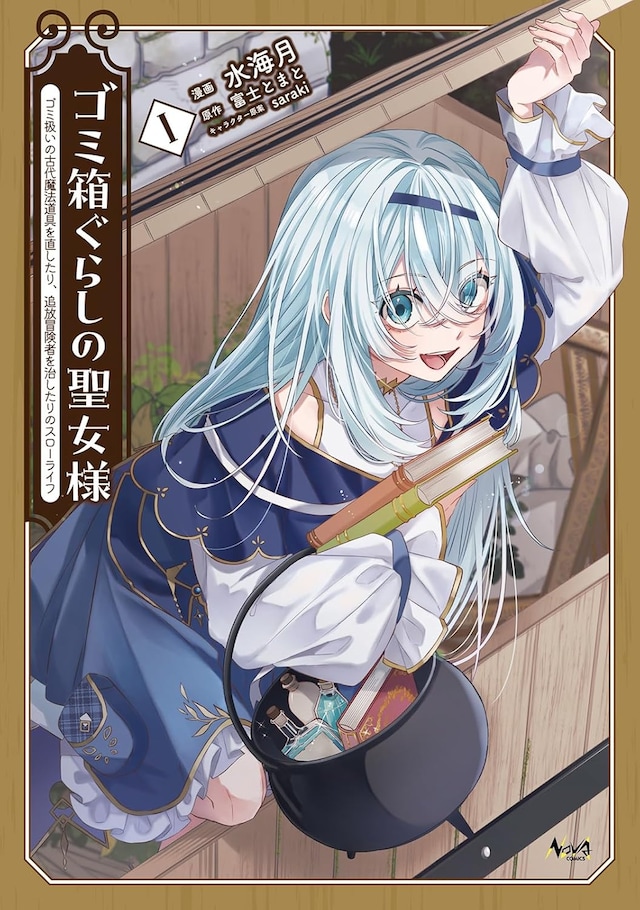 「ゴミ箱ぐらしの聖女様 ～ゴミ扱いの古代魔法道具を直したり、追放冒険者を治したりのスローライフ～」1巻