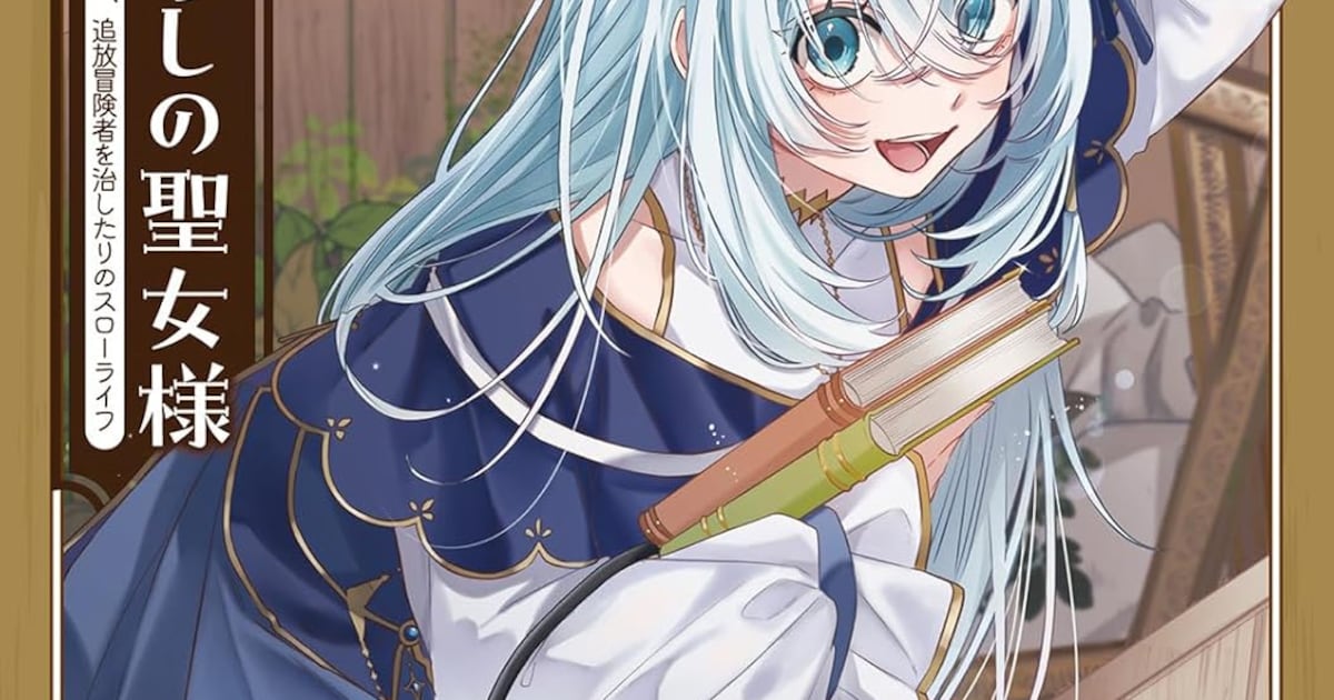 ゴミ箱から始まる異世界スローライフ——「ゴミ箱ぐらしの聖女様」コミカライズ第1巻が発売
