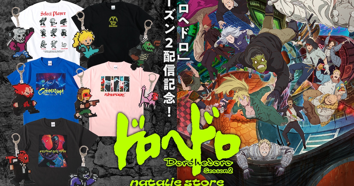 アニメ「ドロヘドロ」の新グッズ、心＆能井のTシャツや8bitゲームの 