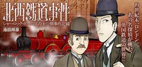 「北西鉄道事件 シャーロック・ホームズの未公開事件記録」バナー