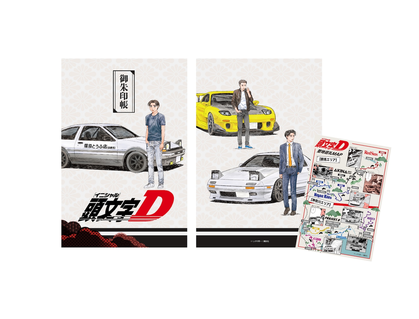 「『頭文字D』 聖地巡礼マップ付 御朱印帳」