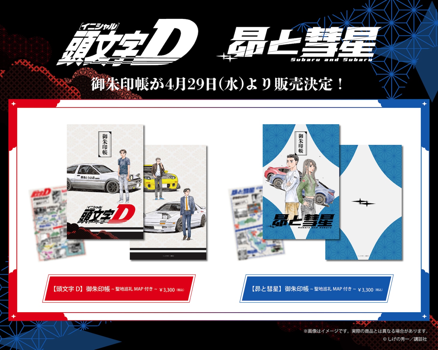 「頭文字D」と「昴と彗星」の聖地巡礼マップ付き御朱印帳