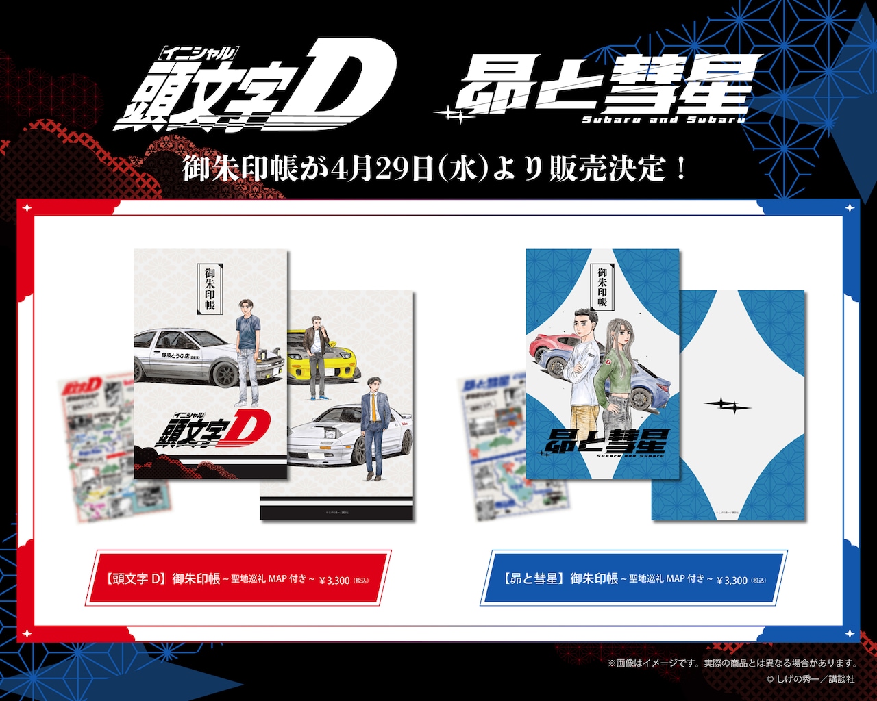 「頭文字D」と「昴と彗星」の聖地巡礼マップ付き御朱印帳