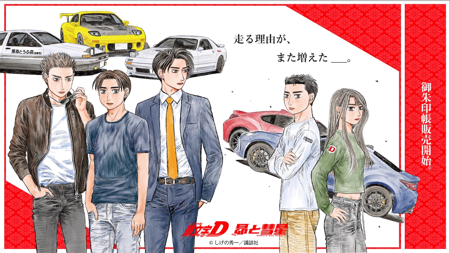 「頭文字D」と「昴と彗星」の聖地巡礼マップ付き御朱印帳の告知画像