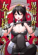 「異世界でも女王様」1巻