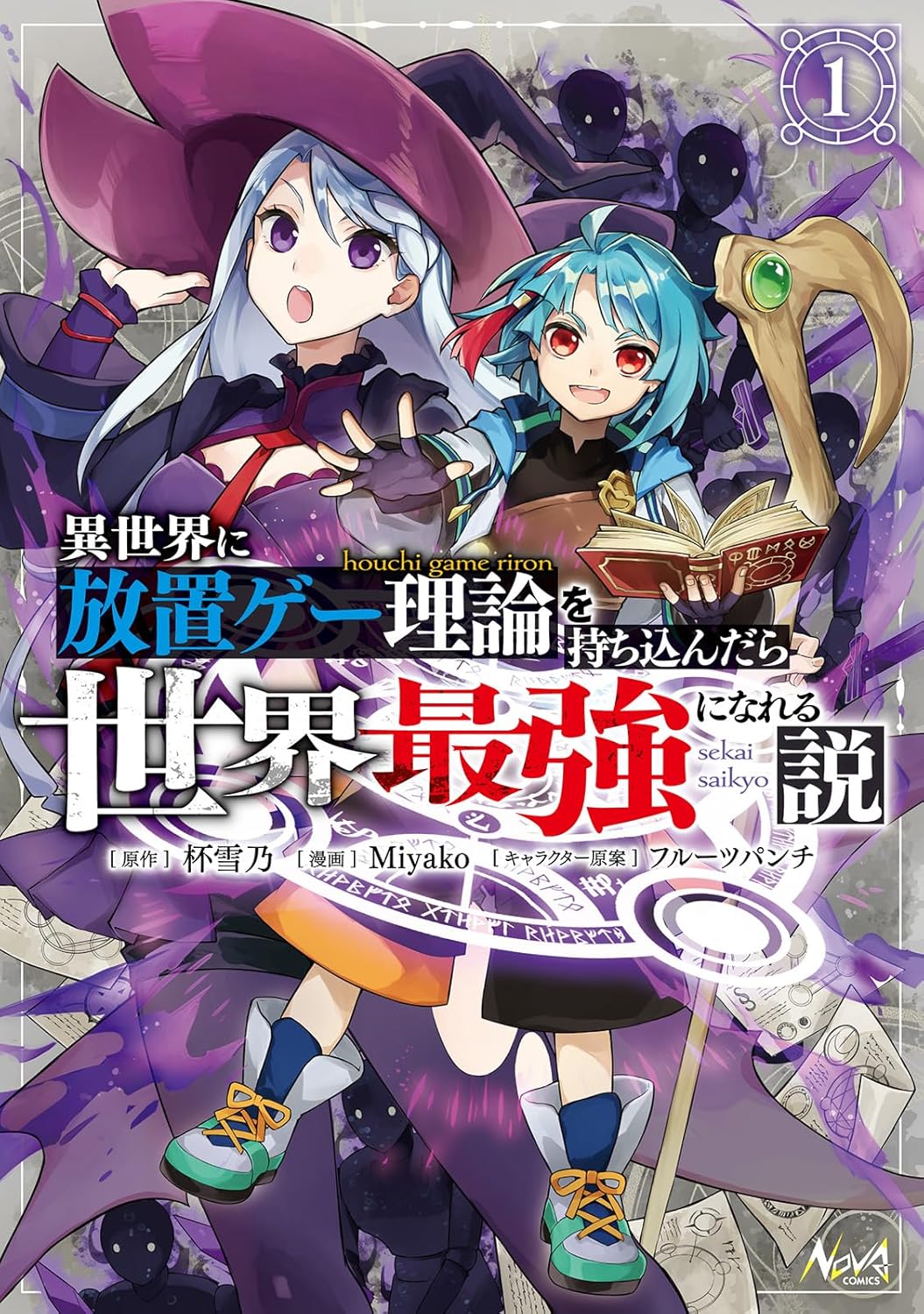 「異世界に放置ゲー理論を持ち込んだら世界最強になれる説」1巻